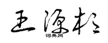 曾庆福王源杉草书个性签名怎么写