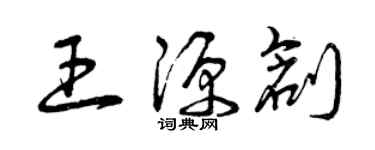 曾庆福王源创草书个性签名怎么写