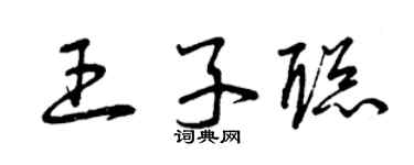 曾庆福王子聪草书个性签名怎么写
