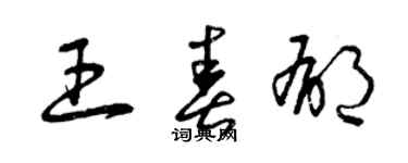 曾庆福王春郁草书个性签名怎么写