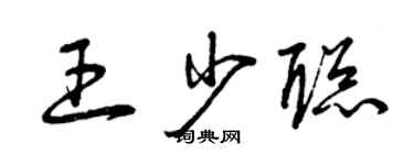 曾庆福王少聪草书个性签名怎么写
