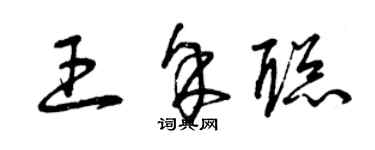 曾庆福王余聪草书个性签名怎么写