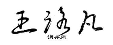 曾庆福王路凡草书个性签名怎么写