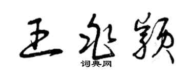 曾庆福王兆颖草书个性签名怎么写