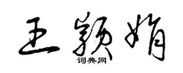 曾庆福王颖娟草书个性签名怎么写