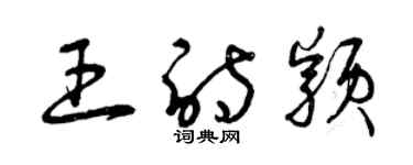 曾庆福王诗颖草书个性签名怎么写