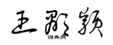 曾庆福王显颖草书个性签名怎么写