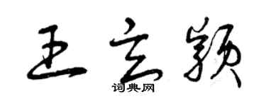 曾庆福王玄颖草书个性签名怎么写