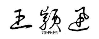 曾庆福王颖迅草书个性签名怎么写