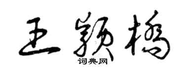 曾庆福王颖桥草书个性签名怎么写
