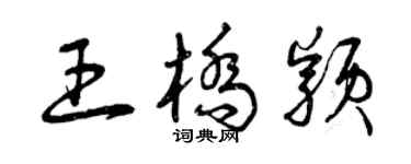 曾庆福王桥颖草书个性签名怎么写