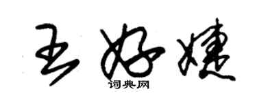 朱锡荣王妤婕草书个性签名怎么写