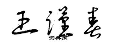 曾庆福王谨春草书个性签名怎么写