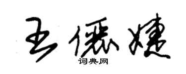 朱锡荣王俪婕草书个性签名怎么写