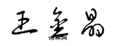 曾庆福王金晶草书个性签名怎么写