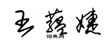 朱锡荣王蕴婕草书个性签名怎么写