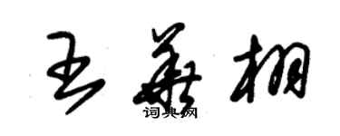 朱锡荣王华栩草书个性签名怎么写