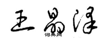 曾庆福王晶泽草书个性签名怎么写