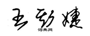 朱锡荣王斯婕草书个性签名怎么写
