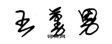 朱锡荣王蔓男草书个性签名怎么写