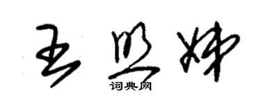 朱锡荣王照娣草书个性签名怎么写