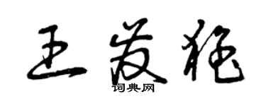 曾庆福王发猛草书个性签名怎么写