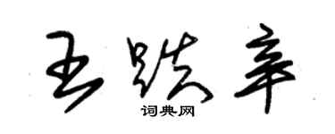 朱锡荣王跌辛草书个性签名怎么写