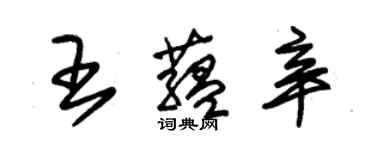 朱锡荣王蕴辛草书个性签名怎么写