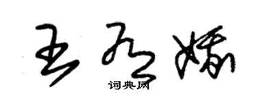 朱锡荣王有娥草书个性签名怎么写