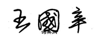 朱锡荣王国辛草书个性签名怎么写