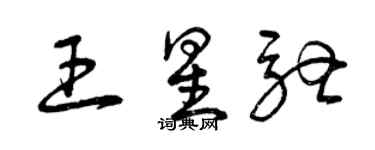 曾庆福王星驰草书个性签名怎么写