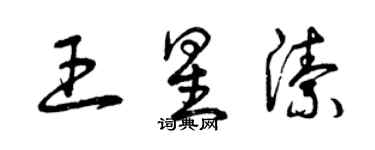 曾庆福王星洁草书个性签名怎么写