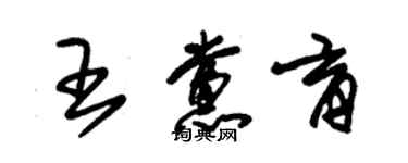朱锡荣王党育草书个性签名怎么写