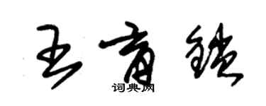 朱锡荣王育锁草书个性签名怎么写