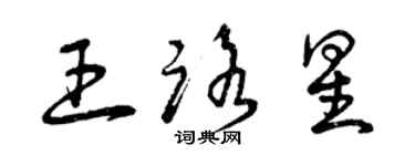 曾庆福王路星草书个性签名怎么写