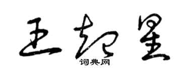 曾庆福王起星草书个性签名怎么写