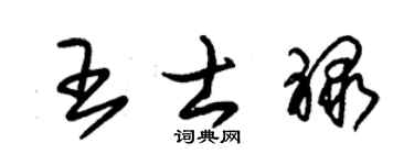 朱锡荣王士禄草书个性签名怎么写
