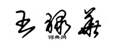 朱锡荣王禄华草书个性签名怎么写