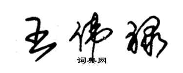 朱锡荣王伟禄草书个性签名怎么写