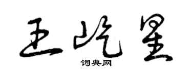 曾庆福王屹星草书个性签名怎么写