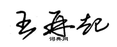 朱锡荣王再起草书个性签名怎么写