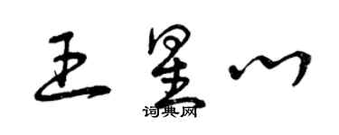 曾庆福王星心草书个性签名怎么写