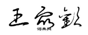 曾庆福王众欢草书个性签名怎么写