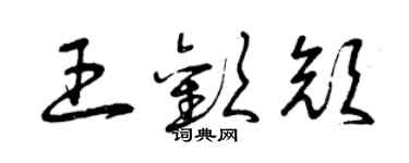 曾庆福王欢颜草书个性签名怎么写