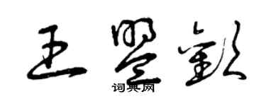 曾庆福王盟欢草书个性签名怎么写