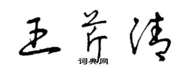曾庆福王芹清草书个性签名怎么写