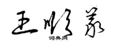 曾庆福王顺义草书个性签名怎么写
