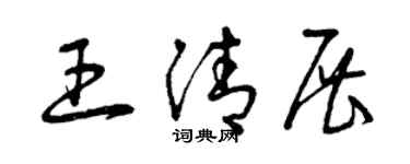 曾庆福王清展草书个性签名怎么写