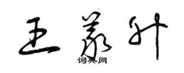 曾庆福王义升草书个性签名怎么写