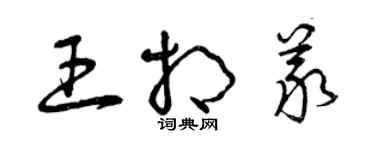 曾庆福王相义草书个性签名怎么写